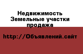 Недвижимость Земельные участки продажа